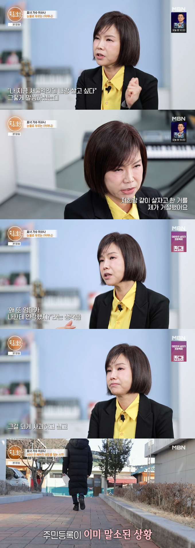 가수 이수나가 지적장애 가족 넷을 홀로 부양하며 40년 전 가출한 친어머니를 찾고 있는 안타까운 사연을 털어놨다./사진=MBN '특종세상' 방송 화면