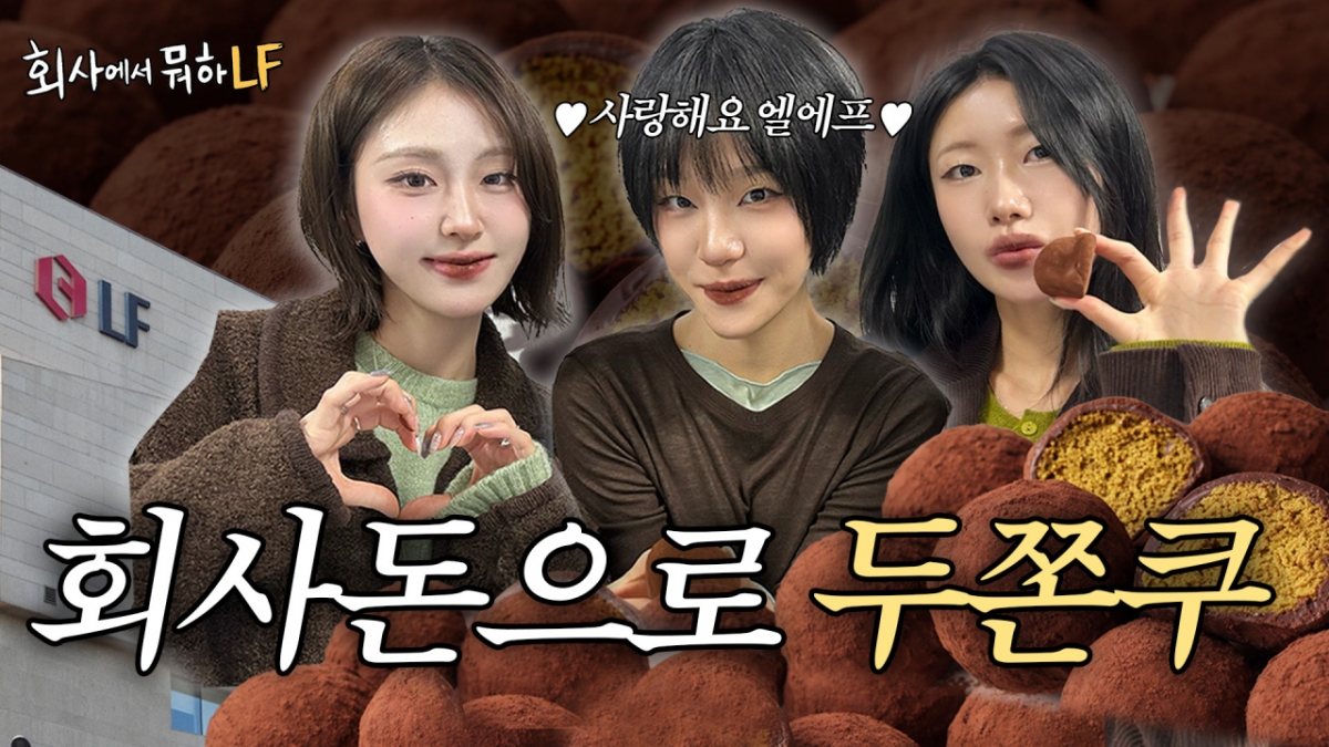 LF가 운영하는 유투브 회사에서 뭐하LF 썸네일 영상. 