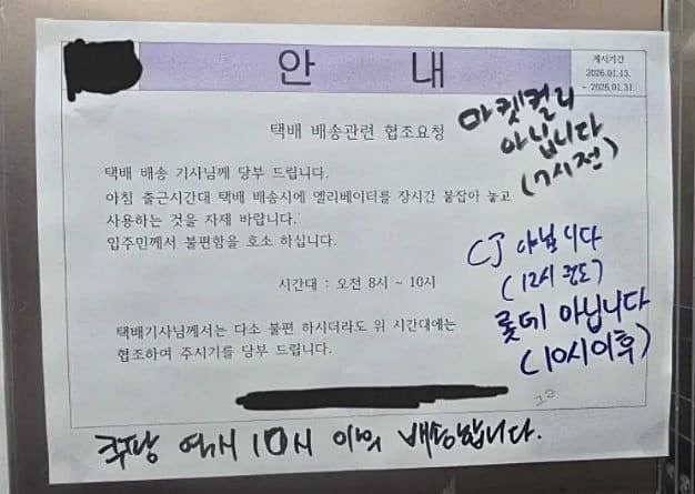 최근 공개된 한 아파트 승강기 내 안내문./사진=온라인 커뮤니티