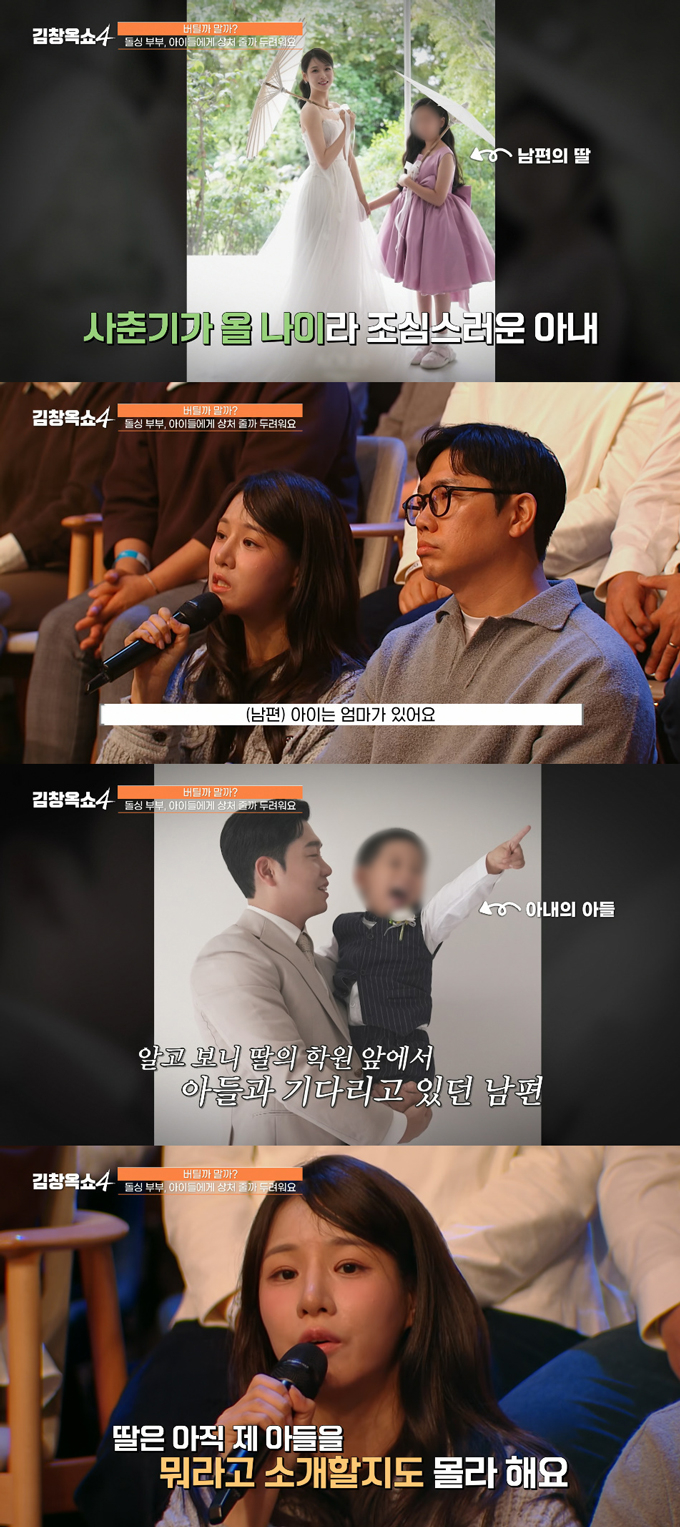 '나는 솔로' 22기 옥순·경수(가명·사진) 부부가 지난 27일 방송된 tvN '김창옥쇼4'에 출연해 각자 아이를 둔 재혼 가정의 고민을 털어놨다. /사진=tvN '김창옥쇼4' 방송 화면