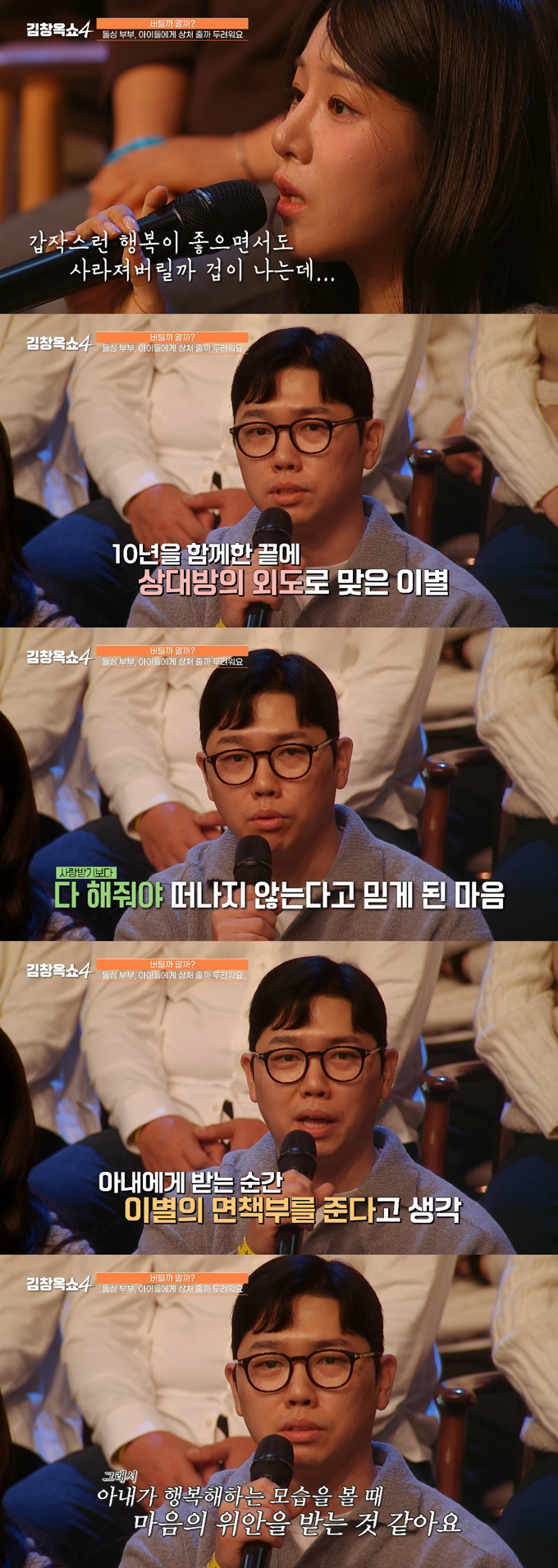 '나는 솔로' 22기 옥순·경수(가명·사진) 부부가 지난 27일 방송된 tvN '김창옥쇼4'에 출연해 각자 아이를 둔 재혼 가정의 고민을 털어놨다. /사진=tvN '김창옥쇼4' 방송 화면