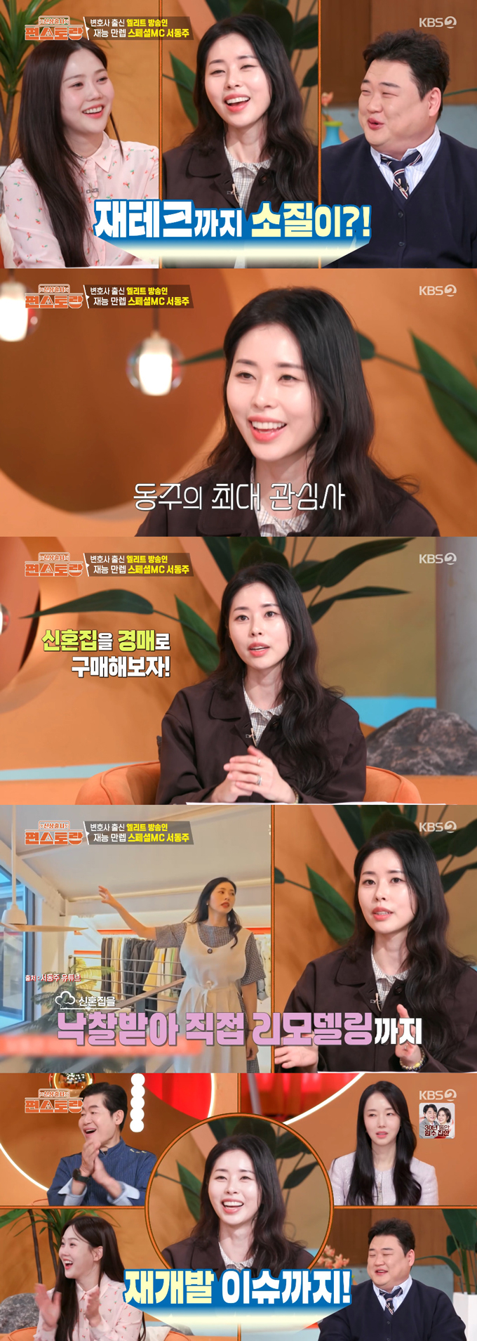 미국 변호사 겸 방송인 서동주가 경매로 마련한 신혼집 재개발에 기대감을 표했다./사진=KBS2 '신상출시 편스토랑' 방송 화면