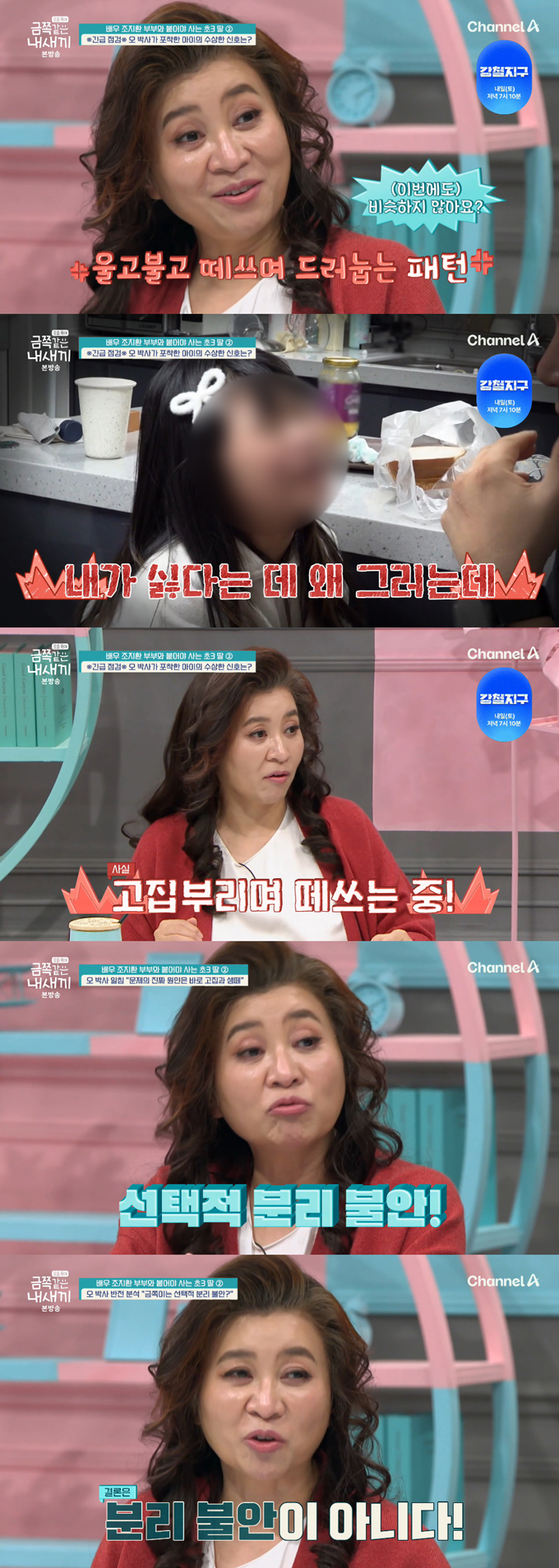 개그우먼 조혜련 동생으로 잘 알려진 배우 조지환의 10살 딸이 부모와 떨어져 있는 연습을 하지 않겠다고 떼를 썼고, 오은영 박사는 이것이 분리불안이 아니라고 진단했다. /사진=채널A '요즘 육아-금쪽같은 내 새끼' 방송 화면