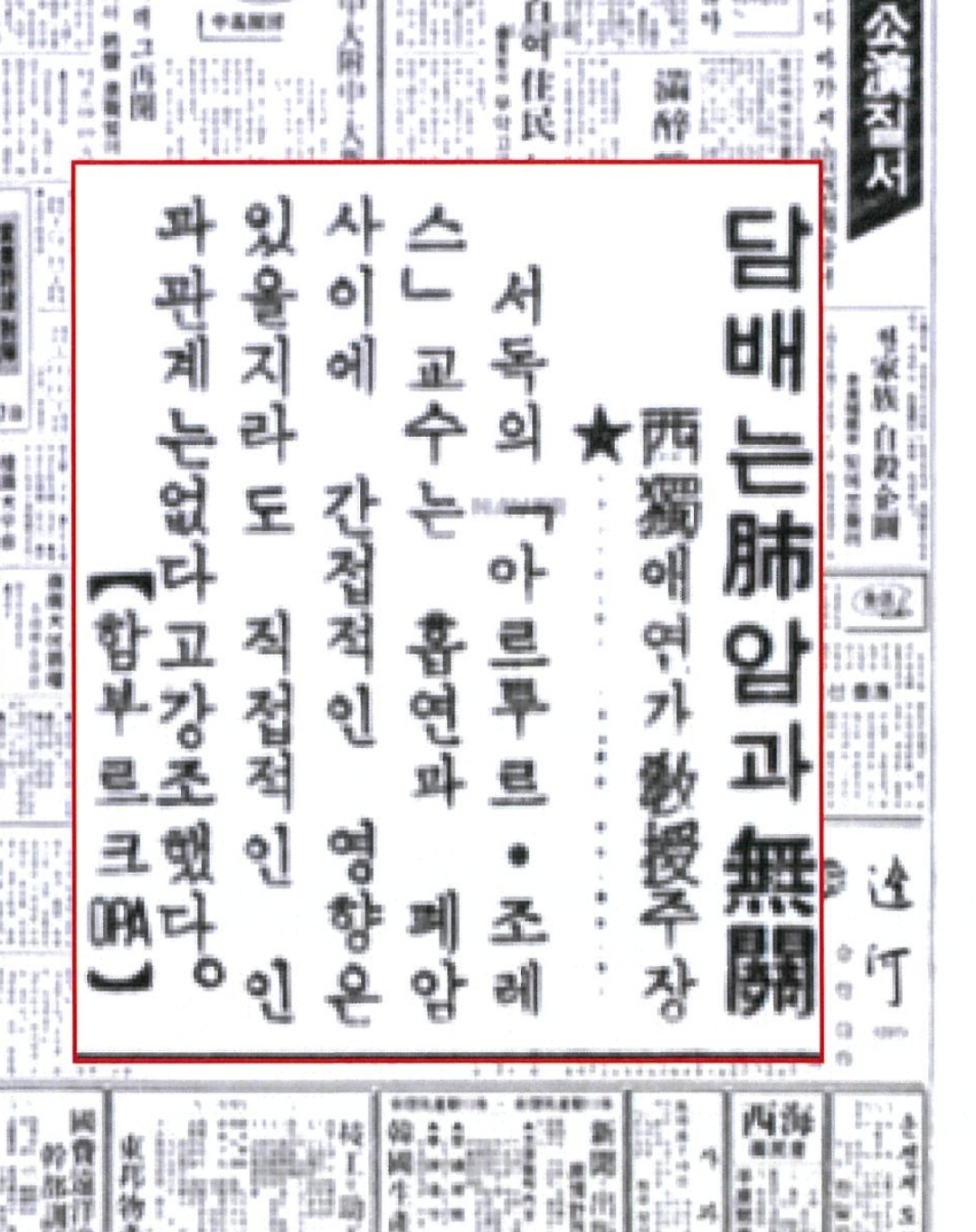 1969년 6월16일 동아일보에 게재된 '담배는 폐암과 무관…서독 애연가 교수 주장' 기사/사진= 건보공단