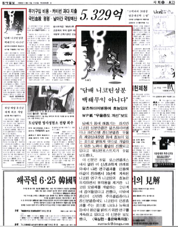1998년 11월11일 동아일보에 게재된 "담배 니코틴 성분 백해무익 아니다" 기사/사진= 건보공단