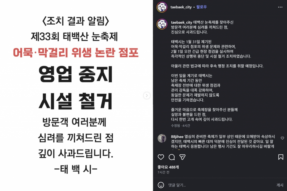 태백산 눈축제 기간 중 '어묵 막걸리' 논란이 일자 태백시가 공식 인스타그램에 올린 사과문.