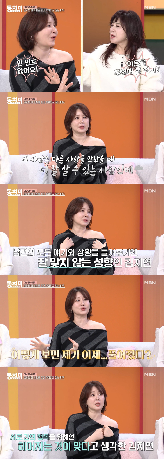 배우 김지연이 이세창과의 이혼을 후회하지 않는다고 밝혔다./사진=MBN '속풀이쇼 동치미' 미방영분 영상