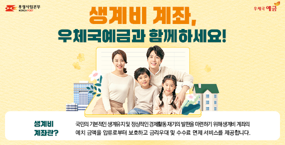 우체국 생계비 계좌 출시/사진제공=우정사업본부