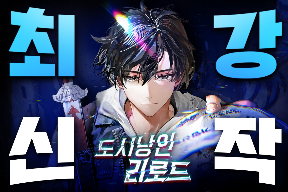 네이버시리즈, 신규 작품 집중조명 '최강신작' 론칭