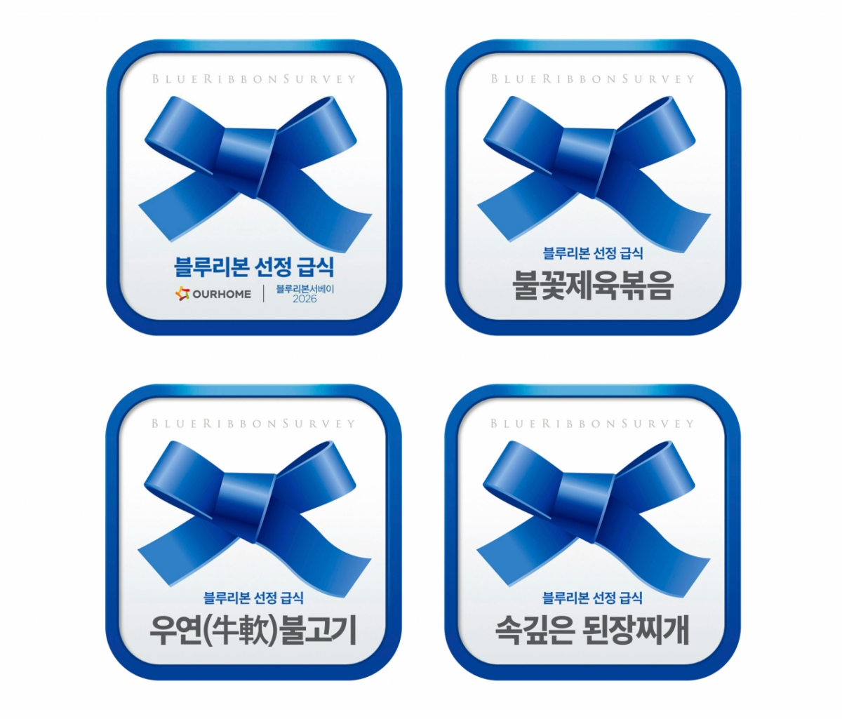 아워홈이 급식 분야에서 최초로 블루리본 서베이 인증을 받았다. /사진제공=아워홈
