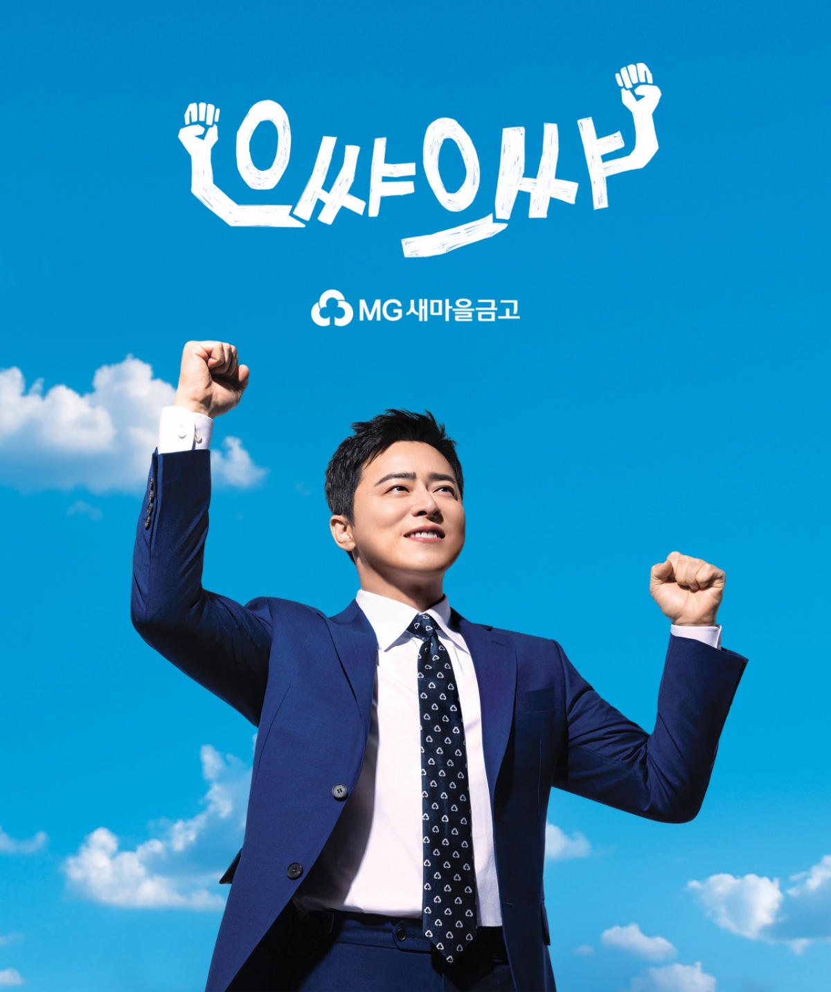 MG새마을금고 새로운 전속 모델 배우 조정석/사진제공=새마을금고.