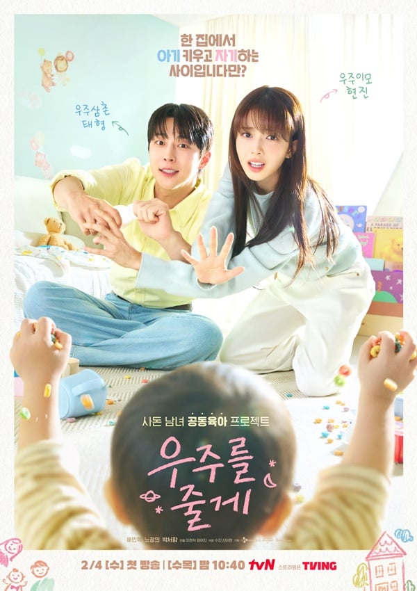 tvN 수목드라마 '우주를 줄게'./사진제공=tvN