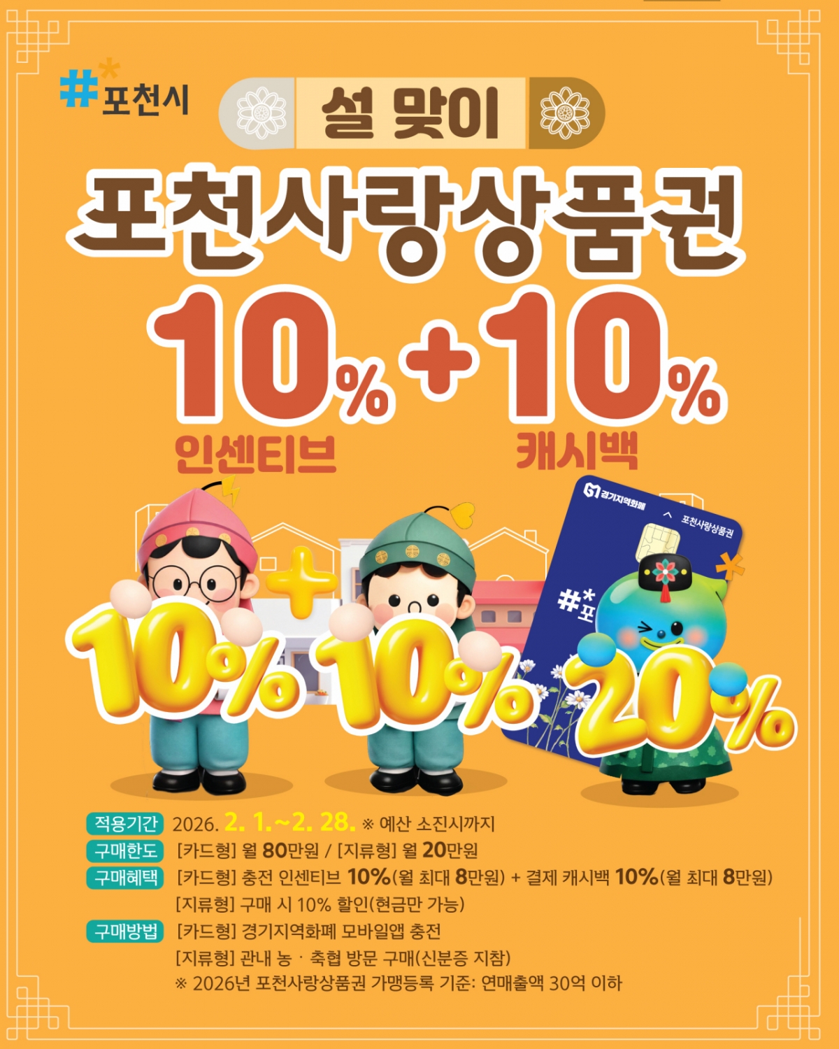 포천사랑상품권 홍보물. /사진제공=포천시