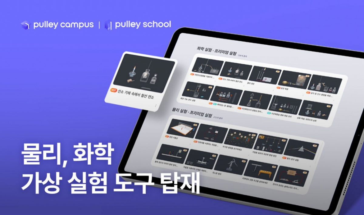 프리윌린 코스웨어 '풀리', 물리·화학 '가상 실험' 탑재 - 뉴스 썸네일 이미지