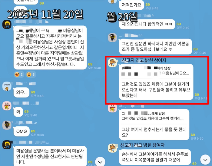 A씨는 교민들이 모인 대규모 그룹 채팅방에도 "요새 캘거리에 불법 취업이 너무 많다. 유튜브하는 지훈씨도 미용실에 불법 취업한 같다. 불법으로 유명하다. 신고는 이미 했다"며 허위 사실을 유포했다.  한 교민이 A씨에게 "미용실을 운영히지 않냐. (지훈씨가) 같은 업계라 밥그릇 싸움하시는 것 아니냐"고 묻자, A씨는 "그런 것도 있긴 하다. 이쪽 분야를 잘 알기에 불법이라고 판단한 것"이라고 했다. /사진=유튜브 채널 '지훈앤수정' 캡처