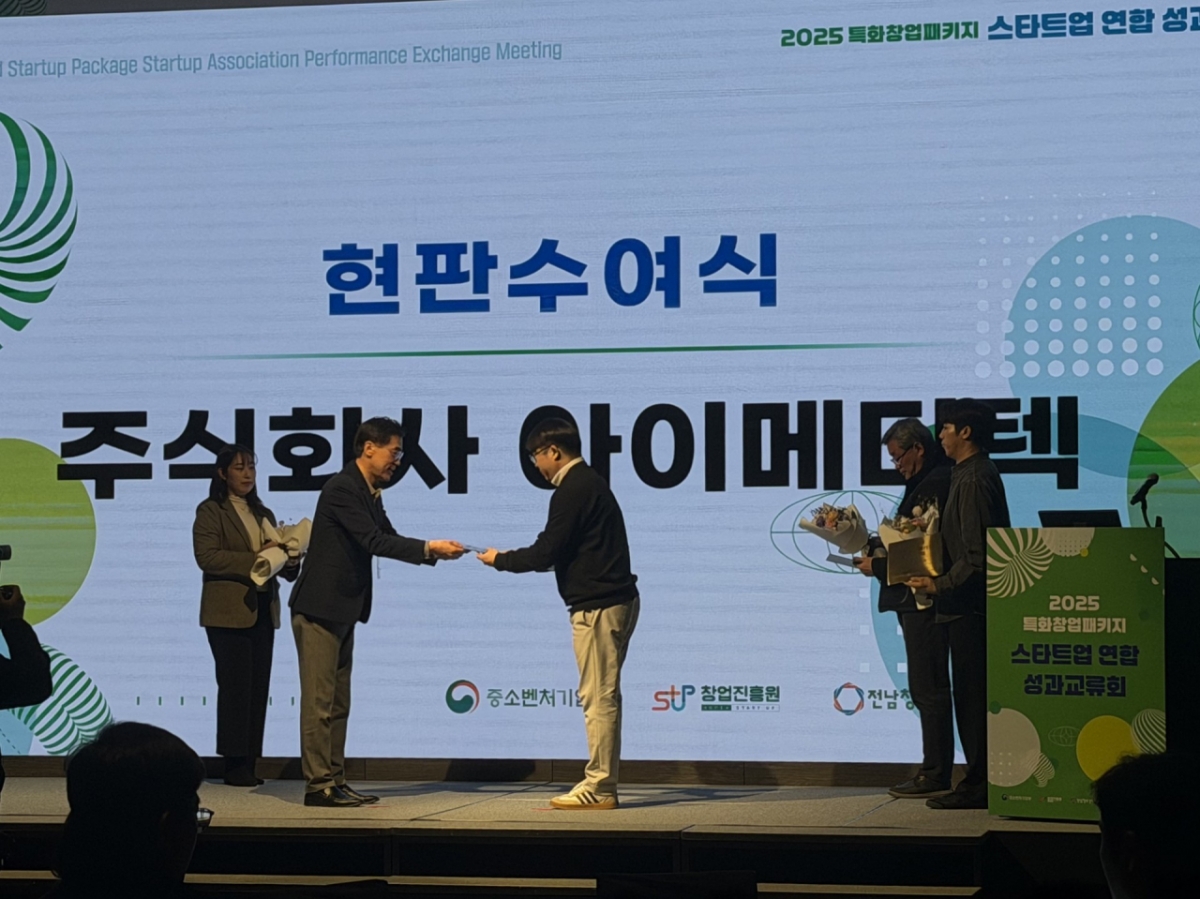 아이메디텍, 2025년 특화창업패키지 최종 성과평가 '최우수' 선정 - 뉴스 썸네일 이미지