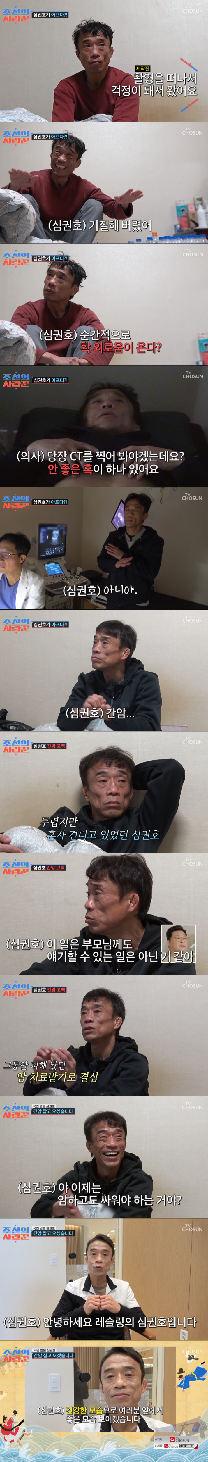 간암 수술을 받은 심권호. /사진=TV조선 '조선의 사랑꾼' 캡처