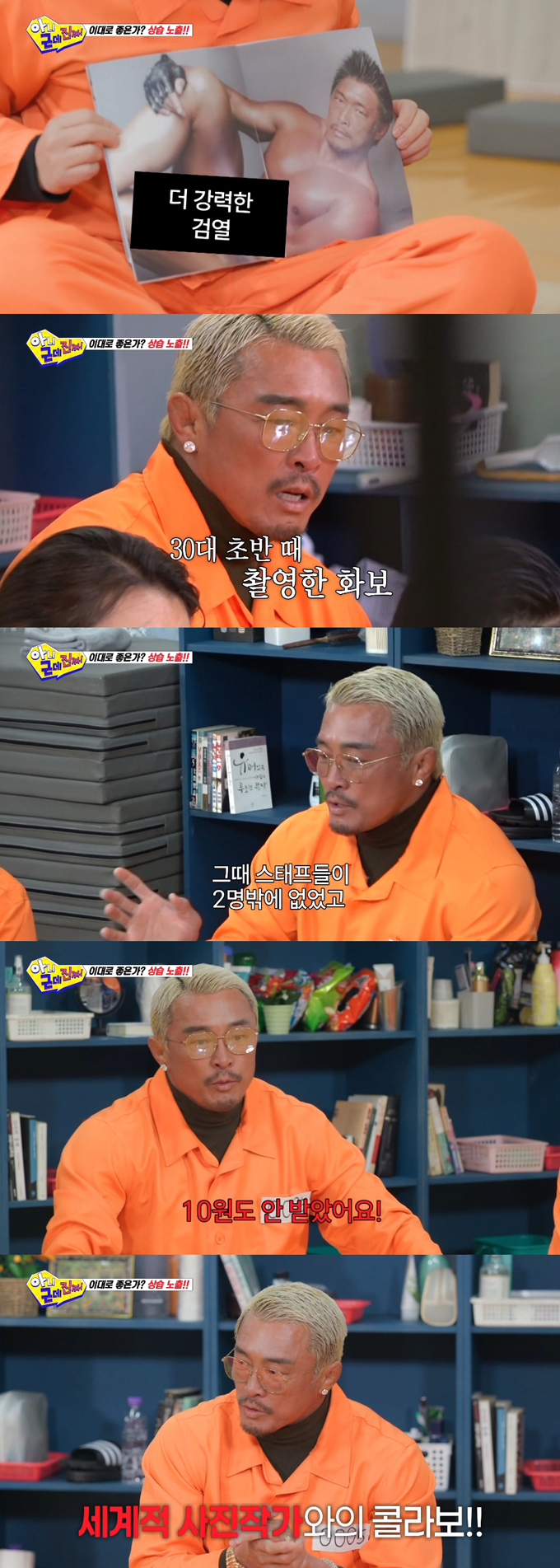 격투기 선수 추성훈이 30대 초반에 촬영한 파격적인 누드집을 공개했다./사진=SBS '아니 근데 진짜!' 방송 화면