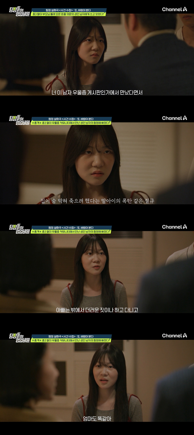부모의 쌍방 외도를 눈치챈 중3 딸이 온라인에서 만난 남성과 극단적 선택까지 시도한 사건이 전해졌다. /사진=채널A '탐정들의 영업비밀' 방송 화면