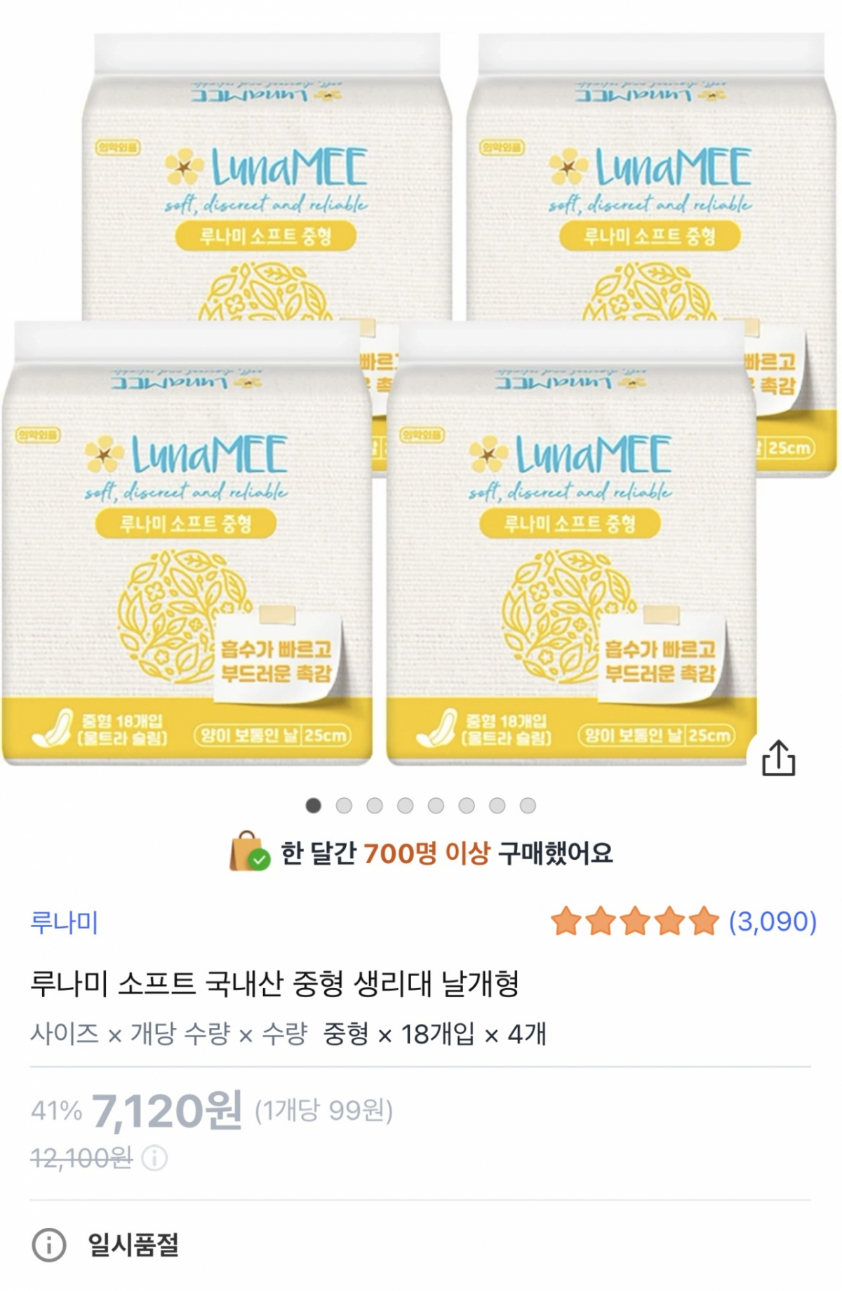 쿠팡 PB 브랜드 루나미의 국내 최저가 생리대가 판매 개시 이틀 만인 지난 2일  완판됐다. /사진=쿠팡 앱 갈무리