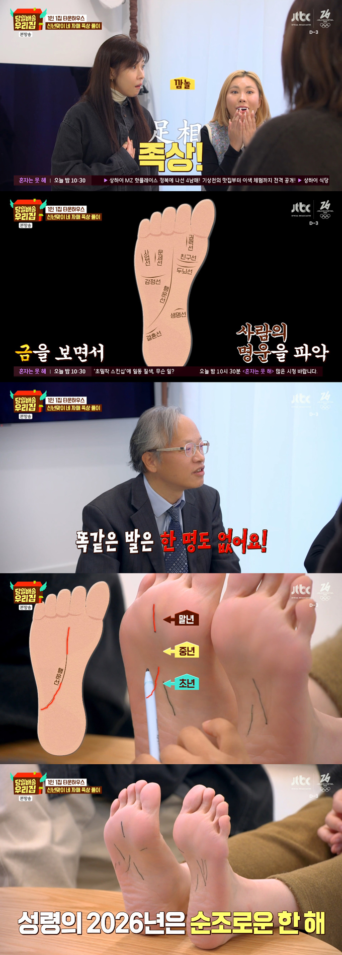 배우 김성령의 족상이 공개됐다./사진=JTBC '당일배송 우리집' 방송 화면