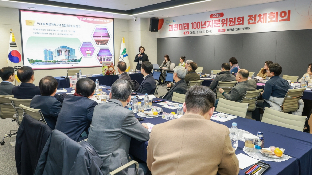 과천시 '미래 100년 자문위원회.'/사진제공=과천시