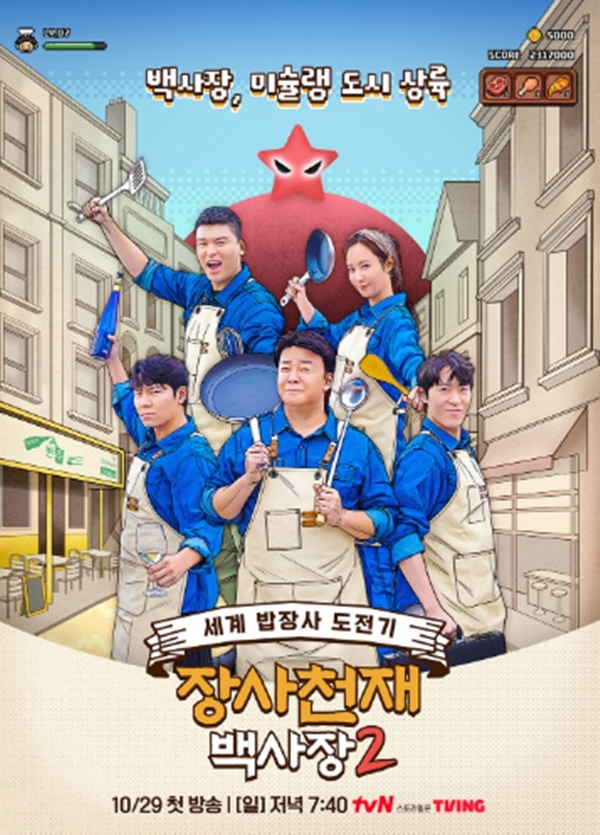 tvN '장사천재 백사장2'./사진=tvN