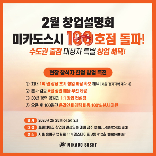 미카도스시 2월 창업설명회 안내 포스터./사진제공=올바른에프앤비
