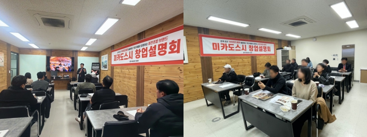 미카도스시가 예비 창업자를 대상으로 진행한 창업설명회 현장 모습./사진제공=올바른에프앤비