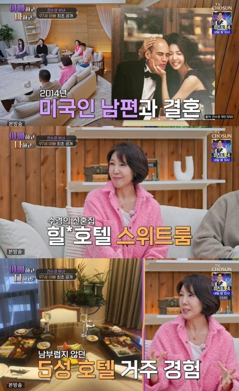 배우 전수경이 한국계 미국인 남편과 호텔에서 신혼 생활을 했던 경험을 추억했다. /사진=TV조선 '아빠하고 나하고' 방송화면