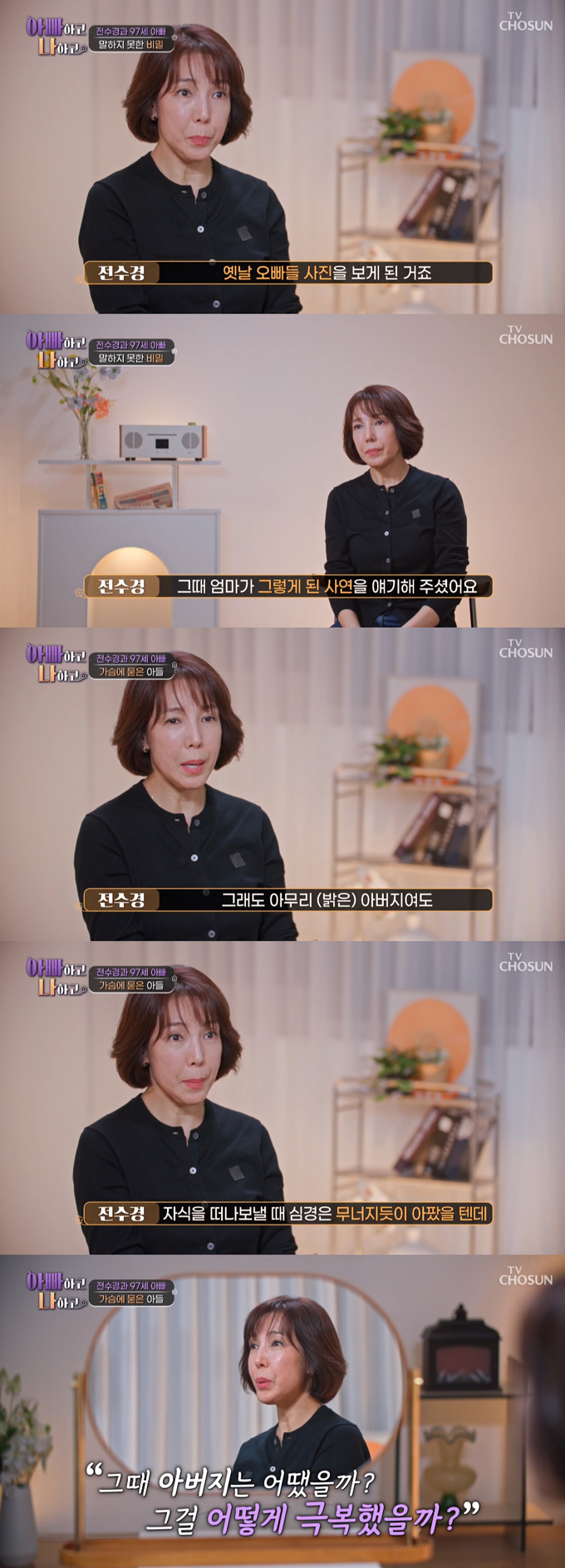 배우 전수경이 오빠 둘을 먼저 떠나보낸 아픈 가족사를 공개했다./사진=TV조선 '아빠하고 나하고' 방송 화면