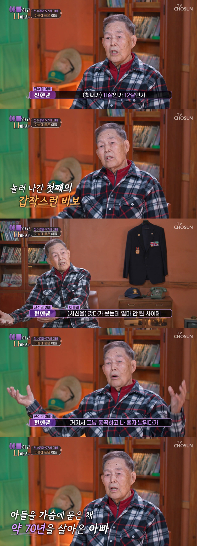 배우 전수경이 오빠 둘을 먼저 떠나보낸 아픈 가족사를 공개했다./사진=TV조선 '아빠하고 나하고' 방송 화면