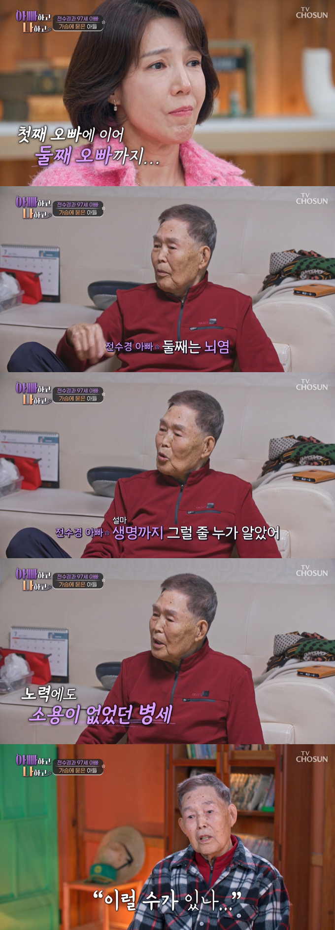 배우 전수경이 오빠 둘을 먼저 떠나보낸 아픈 가족사를 공개했다./사진=TV조선 '아빠하고 나하고' 방송 화면