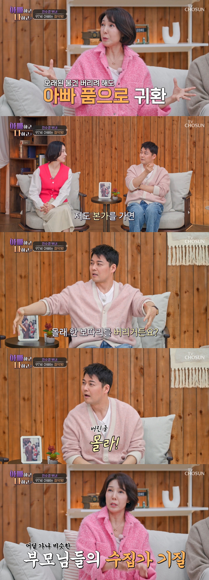 방송인 전현무가 부모님들의 지나친 절약 정신에 대해 공감했다./사진=TV조선 '아빠하고 나하고' 방송 화면