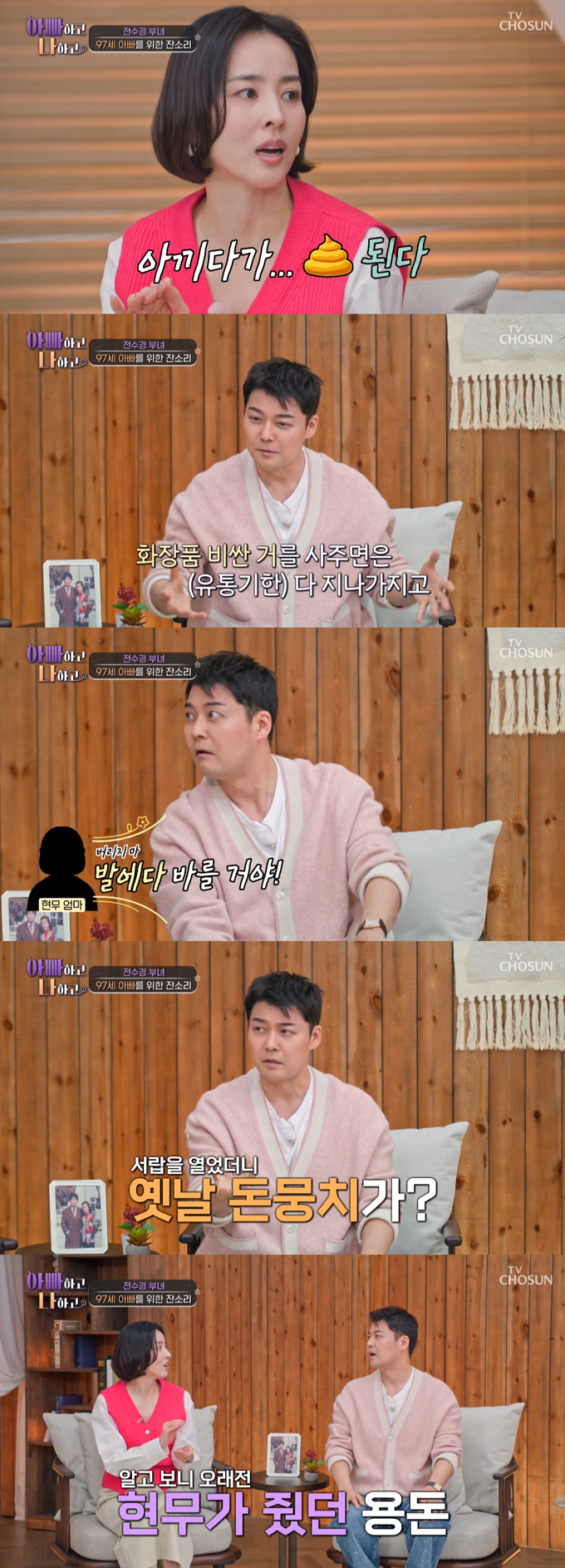 방송인 전현무가 부모님들의 지나친 절약 정신에 대해 공감했다./사진=TV조선 '아빠하고 나하고' 방송 화면