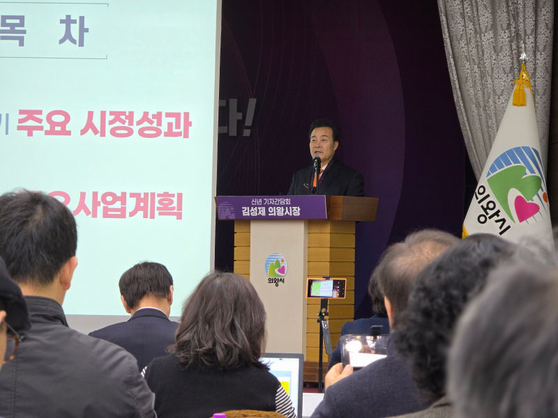 김성제 의왕시장이 신년 기자회견에서 지난해 성과를 설명하고 있다./사진=이민호기자