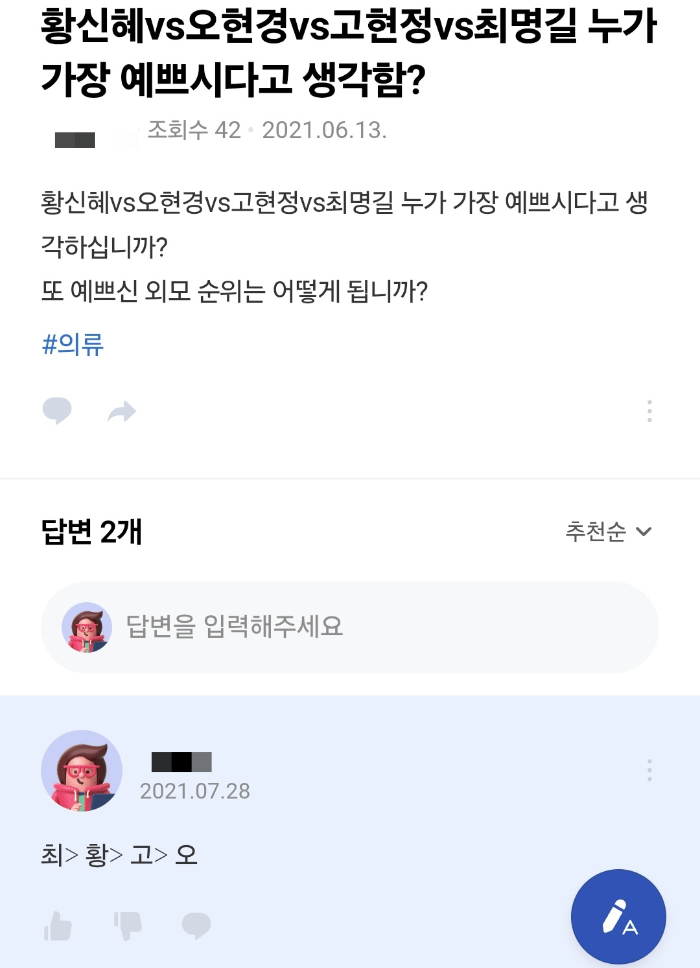 최명길은 2021년 6월 자신과 배우 황신혜, 오현경, 고현정 중 누가 제일 예쁘냐는 글에 직접 등판해 "최(명길)>황(신혜)>고(현정)>오(현경)"이라고 적었다. /사진=네이버 지식인