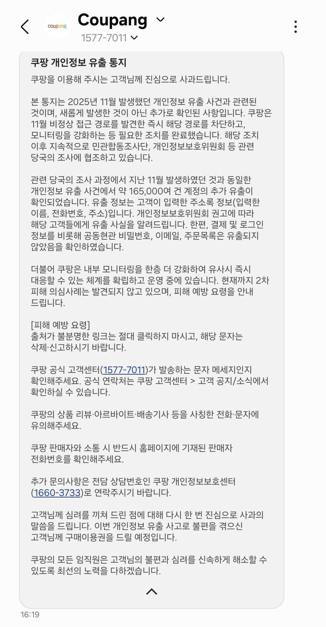 쿠팡 개인정보 유출 통지 안내문. 