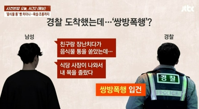 음식점 앞 음식물 쓰레기통을 발로 찬 뒤 사장을 폭행까지 한 남성이 '쌍방폭행'을 주장했다는 사연이 전해져 누리꾼 공분을 샀다. /사진=JTBC '사건반장' 캡처 