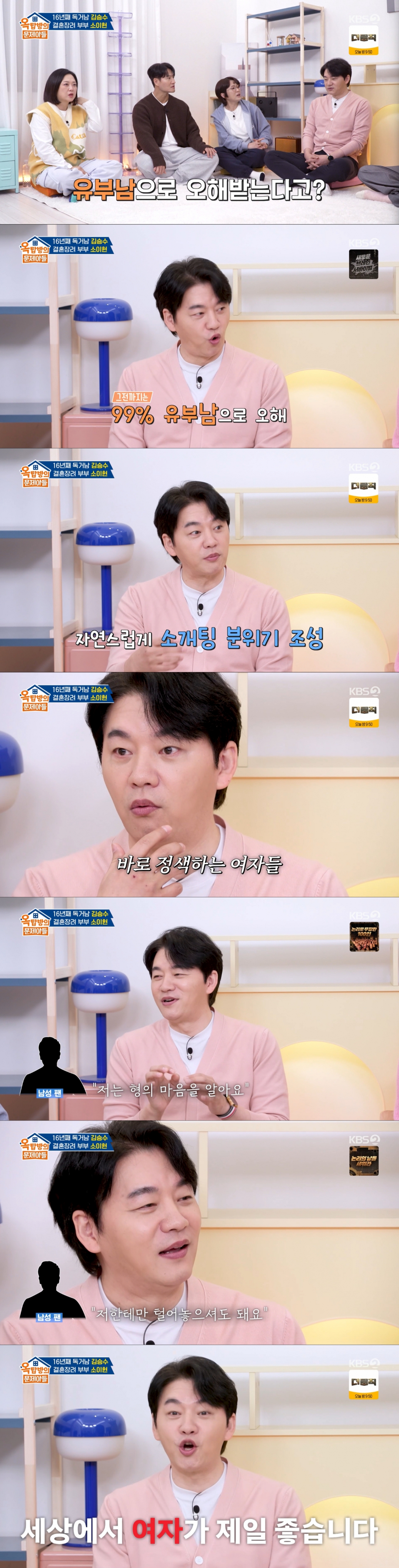 유부남, 성소수자로 오해 받은 김승수. /사진=KBS 2TV '옥탑방의 문제아들' 캡처