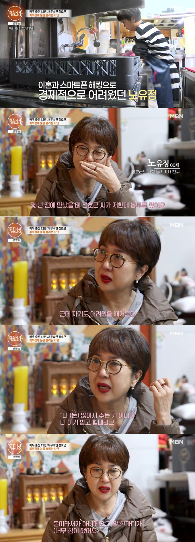 개그우먼 노유정이 과거 힘들었던 시절, 지금은 무속인이 된 배우 정호근이 자신을 도와줬다며 고마움을 표했다. /사진=MBN '특종세상' 방송 화면