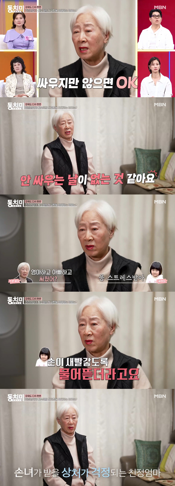 배우 함소원의 딸 혜정 양이 재결합을 고민하는 부모 갈등에 힘들어한다는 이야기가 전해졌다. /사진=MBN '속풀이쇼 동치미' 선공개 영상