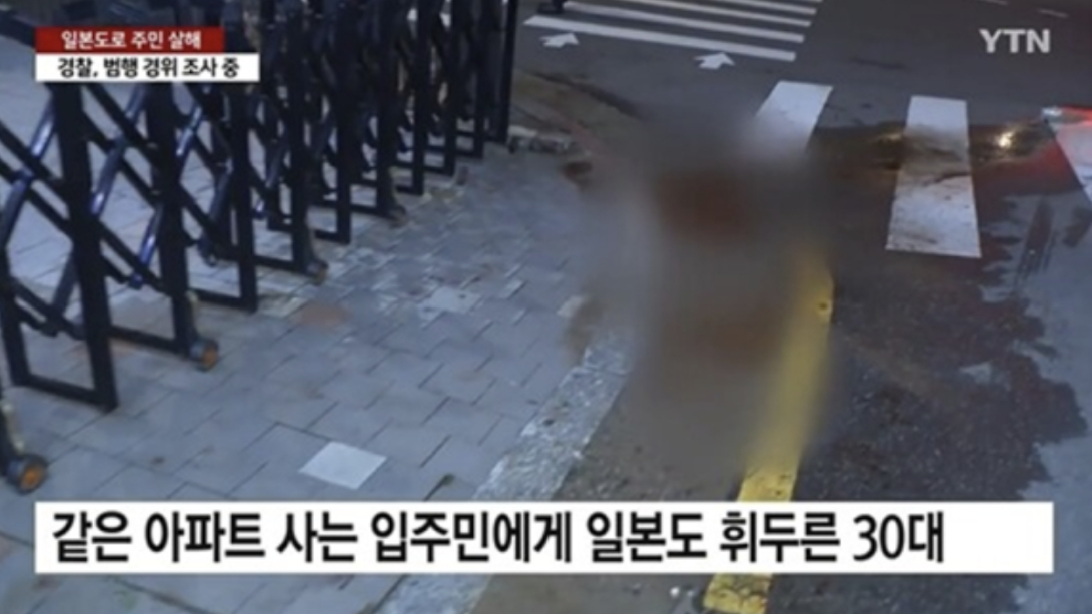 2025년 2월 7일 서울 은평구 한 아파트 정문 앞에서 같은 아파트 주민에게 약 1m 길이의 일본도를 휘둘러 살해한 30대 남성이 무기징역을 선고받았다./ 사진=YTN 화면