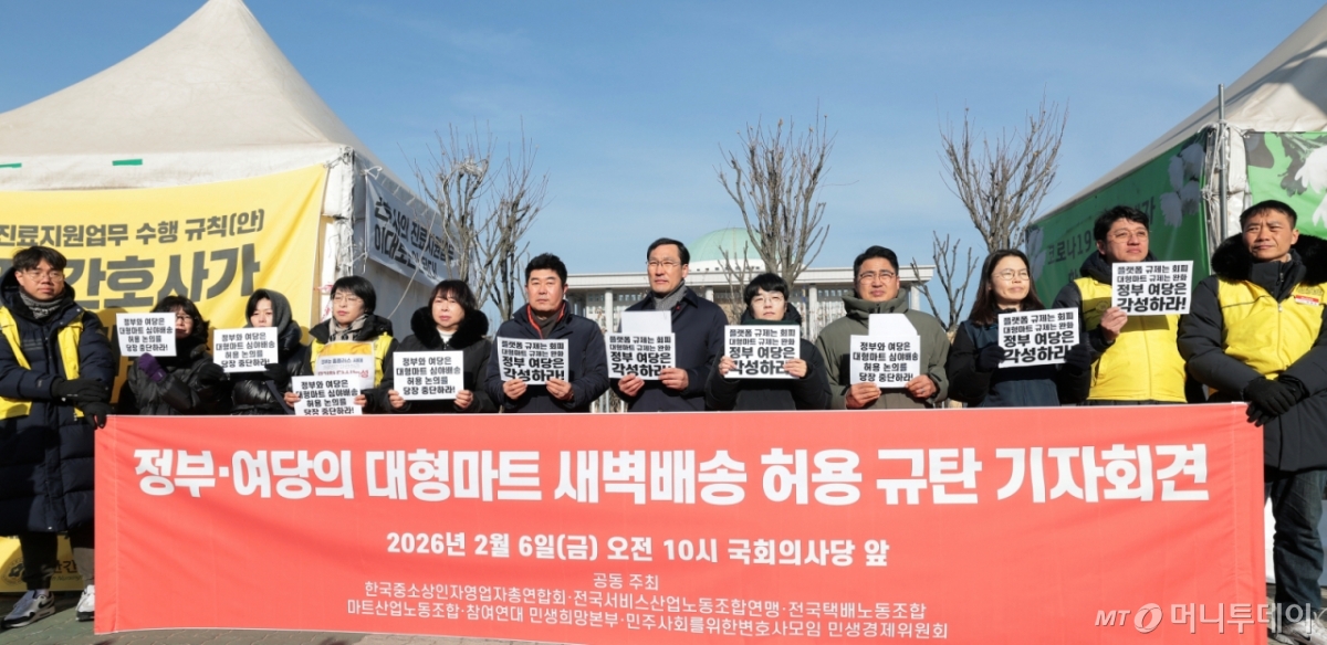 (서울=뉴스1) 권현진 기자 = 한국중소상인자영업자총연합회, 마트산업노동조합, 전국택배노동조합, 참여연대 민생희망본부 등 시민단체 회원들이 6일 서울 여의도 국회의사당 앞에서 기자회견을 갖고 대형마트 새벽배송 허용을 추진하는 정부와 여당을 규탄하고 있다. 2026.2.6/뉴스1  Copyright © 뉴스1. All rights reserved. 무단 전재 및 재배포,  AI학습 이용 금지. /사진=(서울=뉴스1) 권현진 기자