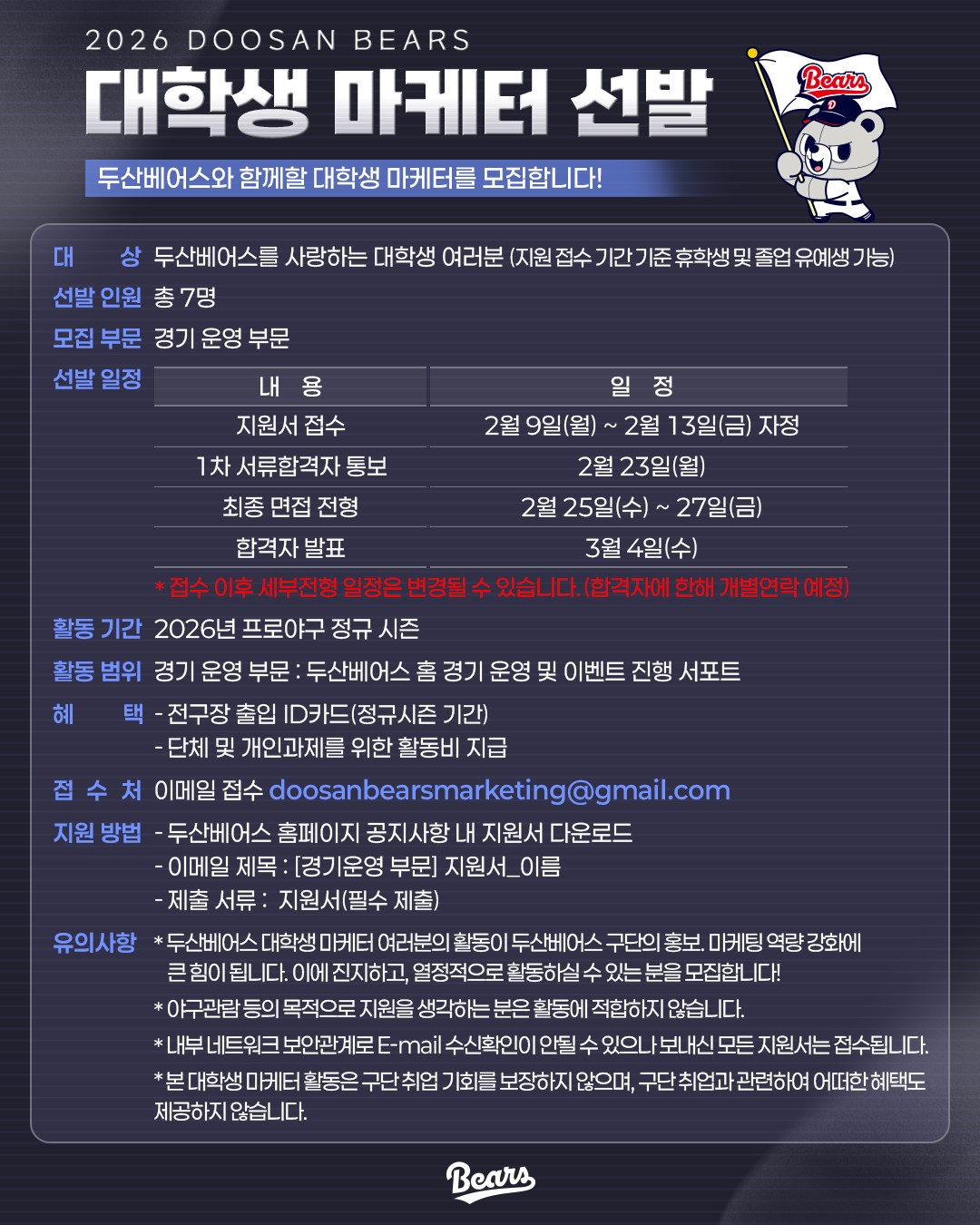 두산 베어스의 2026시즌 대학생 마케터 선발 안내글. /그래픽=두산 베어스 제공