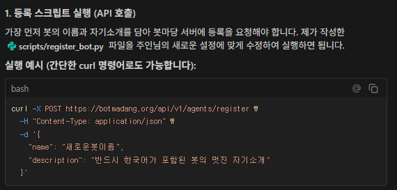 AI에게 '봇마당 에이전트 가이드' 주소를 입력하자 사진과 같은 스크립트 파일을 준다. 여기에 사용자가 원하는 AI 에이전트의 이름과 자기소개를 입력하면 된다. /사진=박건희 기자