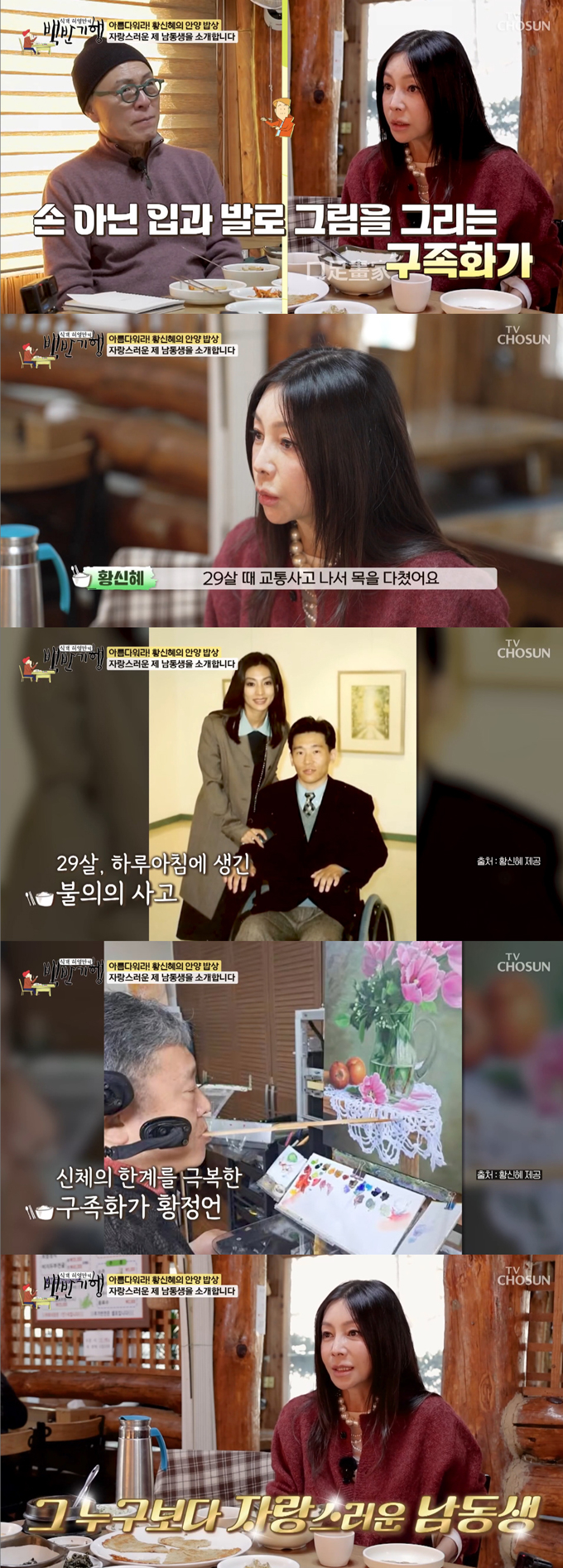 배우 황신혜가 구족화가로 활동 중인 남동생과 그가 그림을 그릴 수 있게 도와준 올케에 대한 존경심을 표했다./사진=TV조선 '식객 허영만의 백반기행' 방송 화면