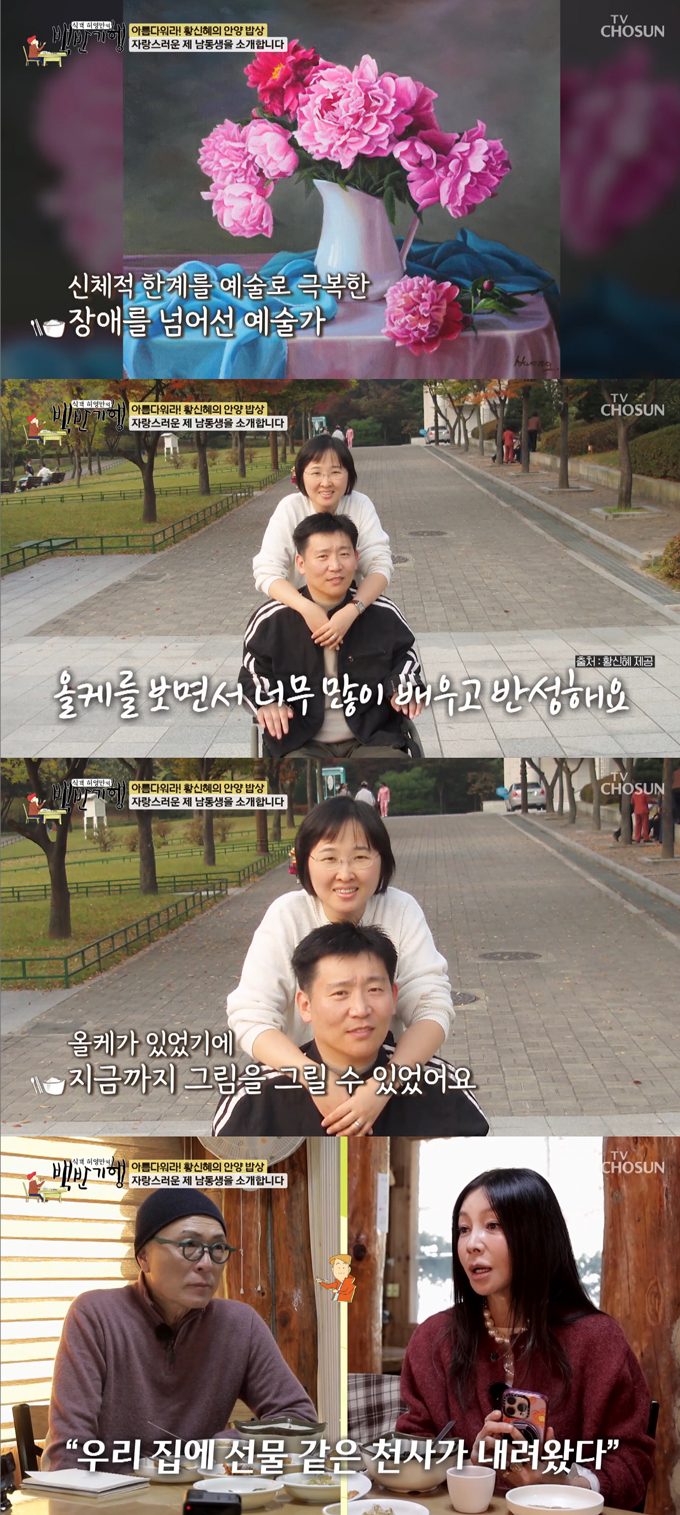 배우 황신혜가 구족화가로 활동 중인 남동생과 그가 그림을 그릴 수 있게 도와준 올케에 대한 존경심을 표했다./사진=TV조선 '식객 허영만의 백반기행' 방송 화면