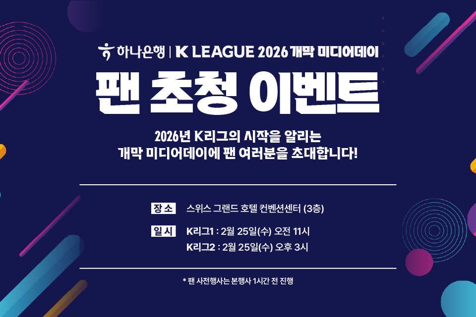 K리그 2026 개막 미디어데이 팬 초청 이벤트. /사진=한국프로축구연맹 제공