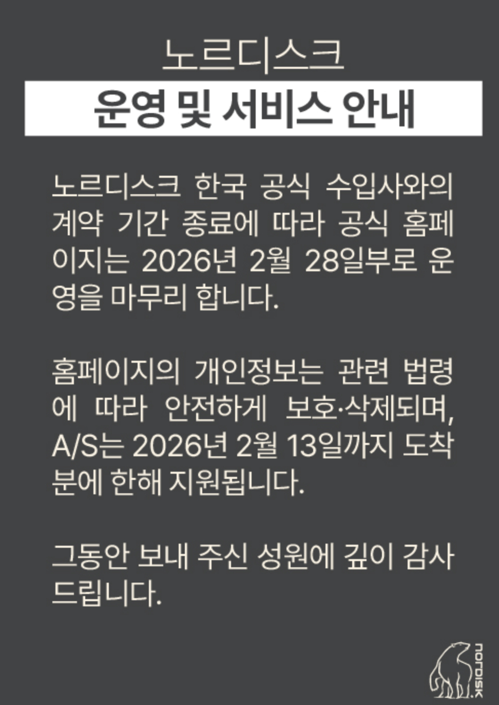 노스디스크 공식 홈페이지에 율라온 운영 종료 안내문. /사진=노르디스크 홈페이지 갈무리 